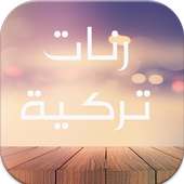 رنات تركية  بدون انترنت 2016 on 9Apps