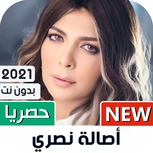 أصالة نصري بدون انترنت أيقونة