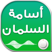 اناشيد اسامة السلمان icon