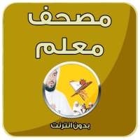 المصحف المعلم - بدون انترنت on 9Apps