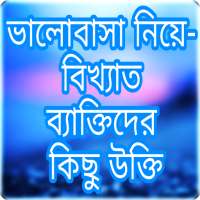 ভালোবাসা নিয়ে- বিখ্যাত ব্যাক্তিদের কিছু উক্তি on 9Apps
