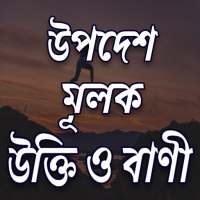 উপদেশ ও শিক্ষামূলক উক্তি আর বাণী - Bangla Quotes on 9Apps