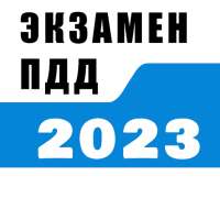 Билеты ПДД 2023 и Экзамен ПДД