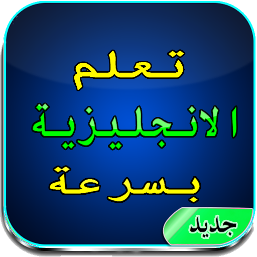تعلم كلمات الانجليزية أيقونة
