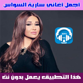 سارية السواس أيقونة