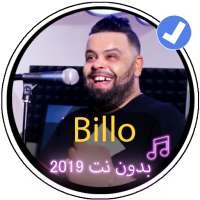 Cabe Billo 2019 |جميع اغاني الشاب بيلو بدون نت