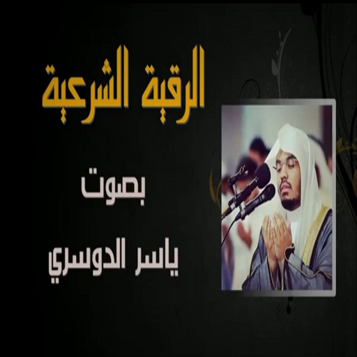 الرقية الشرعية المطولة كاملة بصوت شيخ ياسر الدوسري иконка