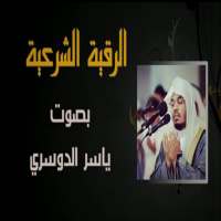 الرقية الشرعية المطولة كاملة بصوت شيخ ياسر الدوسري on 9Apps