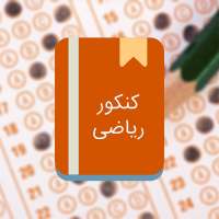 سوالات و پاسخ کنکور ریاضی از 85تا98 on 9Apps