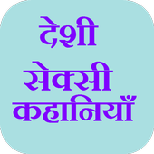 Deshi Sexy Story (हिंदी सेक्सी कहानियाँ) icon