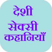 Deshi Sexy Story (हिंदी सेक्सी कहानियाँ)