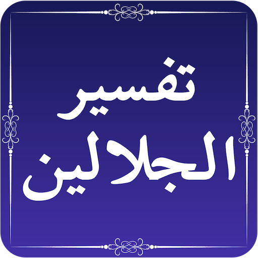 Tafseer al Jalalayn Quran Translation and Tafseer icon