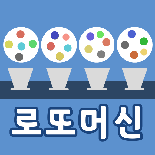 로또 추첨앱 - 멀티 icon