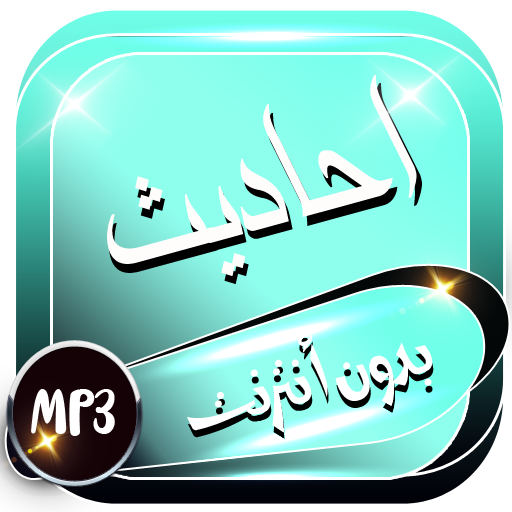 احاديث نبوية صحيحة بدون نت icon
