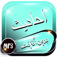 احاديث نبوية صحيحة بدون نت on 9Apps