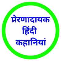 Hindi Motivational Stories on 9Apps