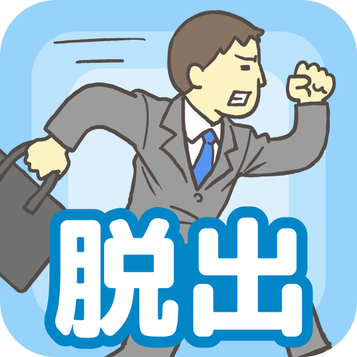 会社バックれる!　- 脱出ゲーム icon