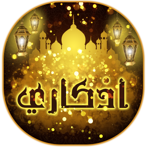 اذكار الصباح والمساء مكتوبة ومسموعة بدون انترنت أيقونة