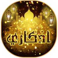 اذكار الصباح والمساء مكتوبة ومسموعة بدون انترنت on 9Apps