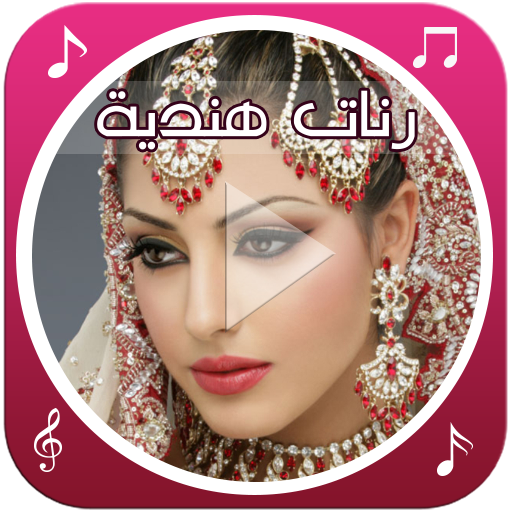 رنات هندية بدون أنترنت icon