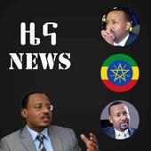 Ethiopian News