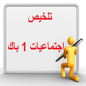 تلخيص اجتماعيات 1 باك أيقونة