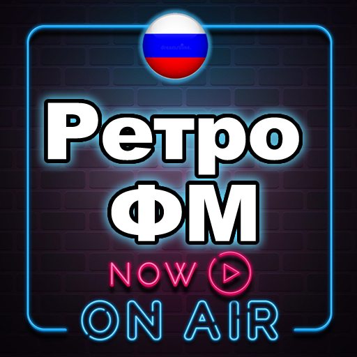 Ретро Музыка Радио Ретро Фм icon