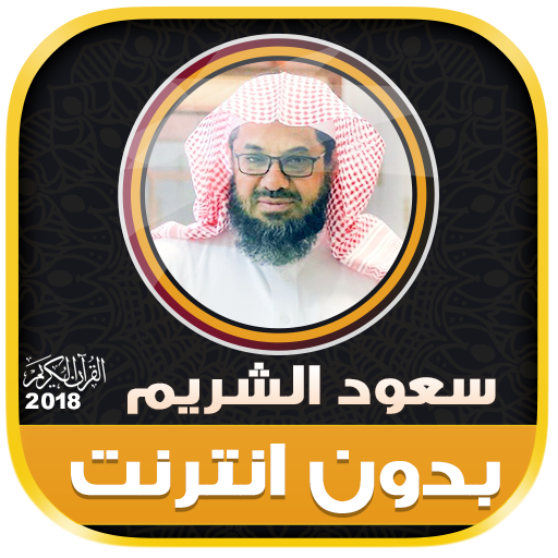 Quran Full sheikh shuraim Offline icon