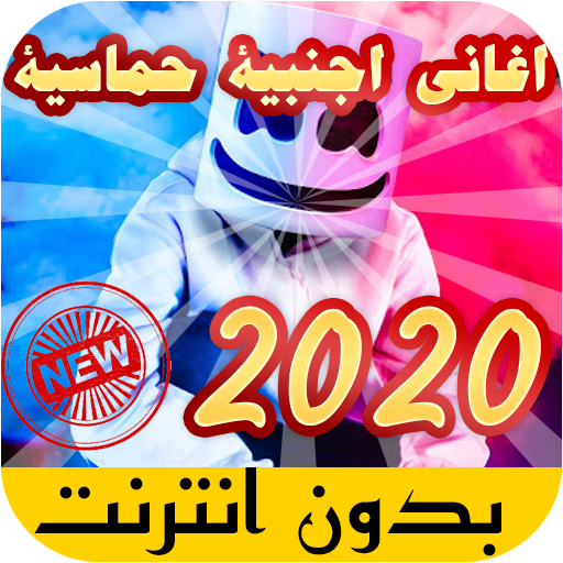 جديد اغاني اجنبية بدون انترنت 2021 icon