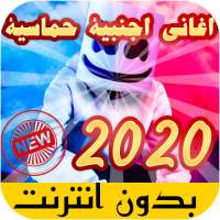 جديد اغاني اجنبية بدون انترنت 2021 on 9Apps