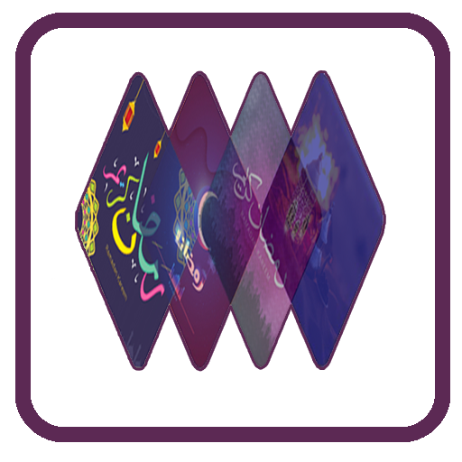 اجمل خلفيات رمضان أيقونة