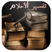 تفسير الأحلام بالحروف أيقونة