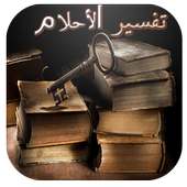 تفسير الأحلام بالحروف on 9Apps