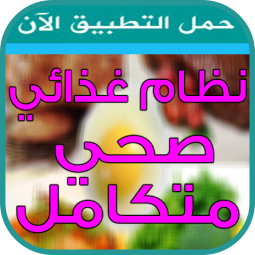 نظام غذائي صحي متكامل أيقونة