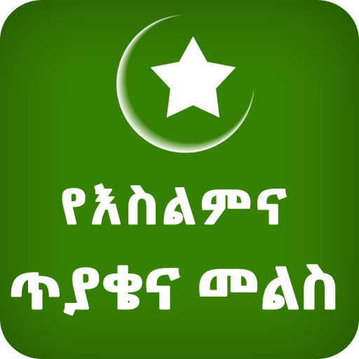 Islamic QA Ethio Muslim App icon