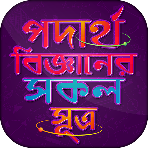 পদার্থ বিজ্ঞান - সূত্রাবলী Physics Formulas Bangla icon