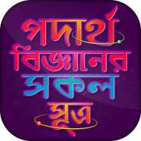 পদার্থ বিজ্ঞান - সূত্রাবলী Physics Formulas Bangla on 9Apps