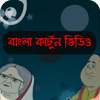 বাংলা কার্টুন ভিডিও on 9Apps