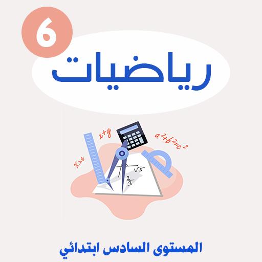 دروس الرياضيات السادس الابتدائي icon