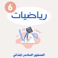 دروس الرياضيات السادس الابتدائي