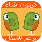 كرتون براعم للاطفال on 9Apps