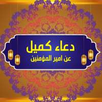 دعاء كميل : بدون انترنت on 9Apps