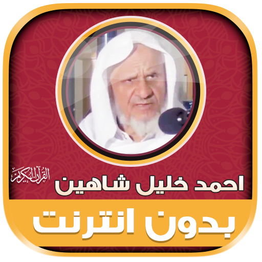 Ahmad Khalil Shaheen Mp3 Quran icon