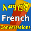 Amharic French የንግግር መማሪያ أيقونة