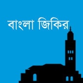 জিকির ও দোয়া - Jikir icon