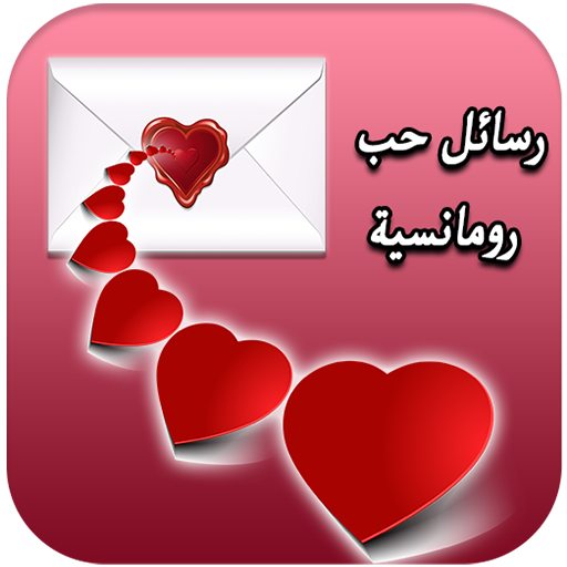 رسائل حب رومانسية للحبيب 2020 icon