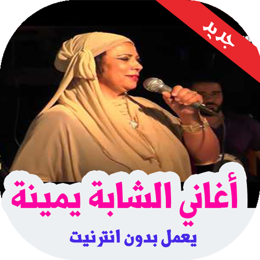 اغاني الشابة يمينة بدون انترنت 2019 icon