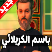 لطميات باسم الكربلائي جديد 2019 أيقونة