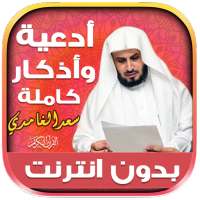 اذكار الصباح والمساء سعد الغامدي بدون نت‎‎‎‎‎‎ on 9Apps