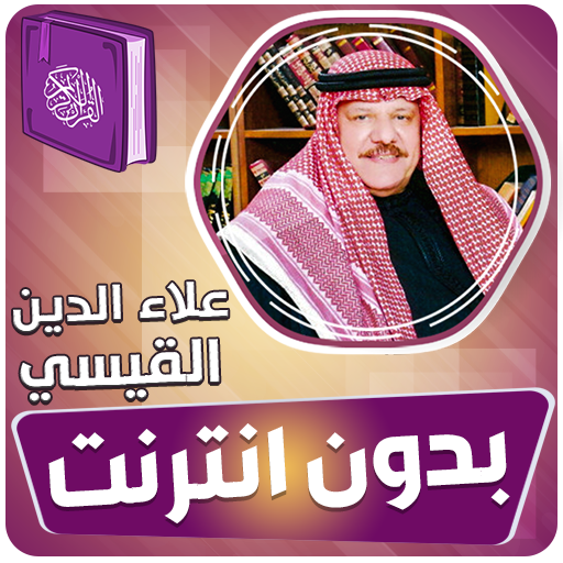 علاء الدين القيسي القران الكريم بدون انترنت icon